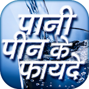 पानी पीने के फायदे HIndi Drink Water Fayde 1.6 Icon