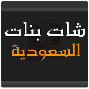 شات بنات السعودية  Icon