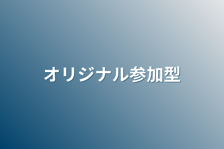 「オリジナル参加型」のメインビジュアル