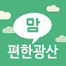 맘편한 광산 icon