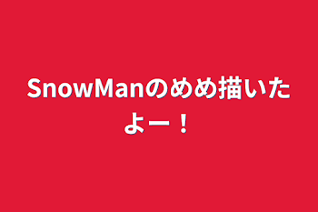 「SnowManのめめ描いたよー！」のメインビジュアル