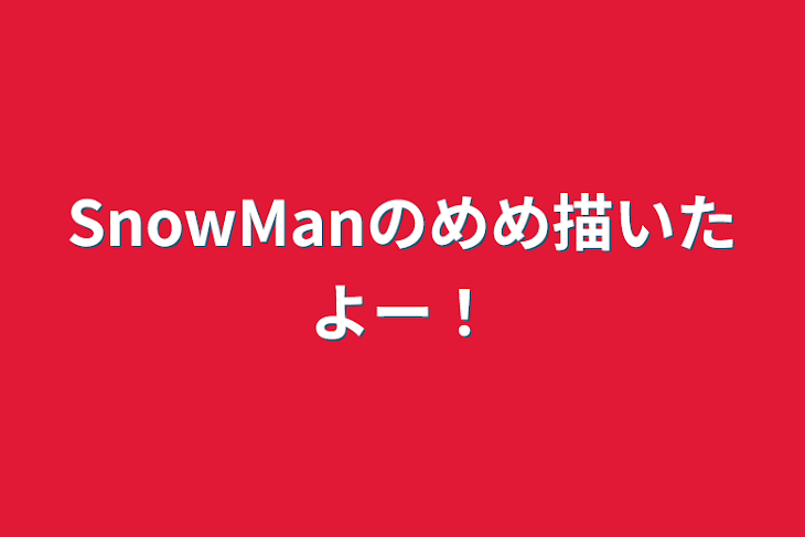 「SnowManのめめ描いたよー！」のメインビジュアル