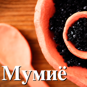 Мумиё - шиладжит (Shilajit).apk 1.0.0