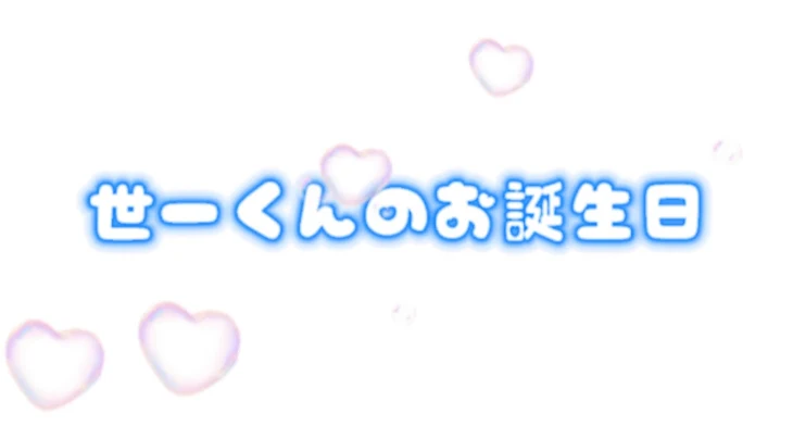 「世一くん！おめでと！！」のメインビジュアル