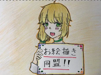 お絵描き同盟に入りました。