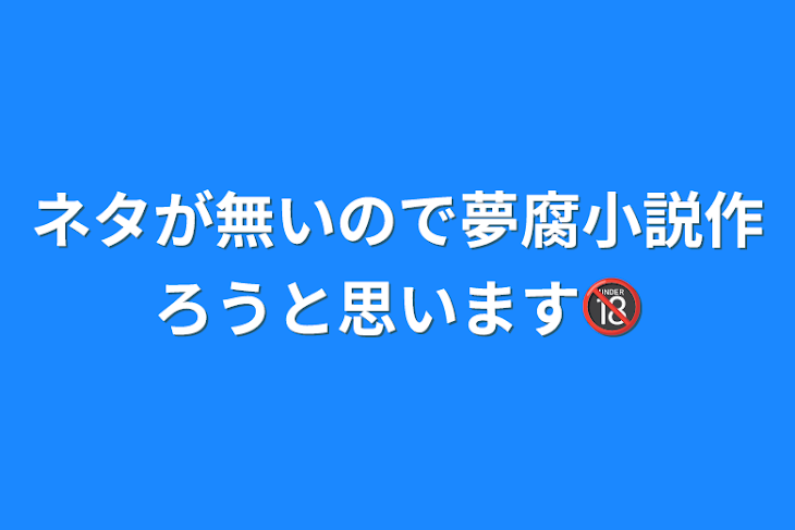 「ネタが無いので夢腐小説作ろうと思います🔞」のメインビジュアル