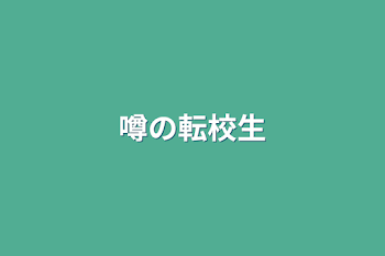 「噂の転校生」のメインビジュアル