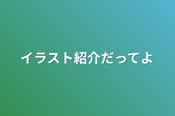 「イラスト紹介だってよ」のメインビジュアル