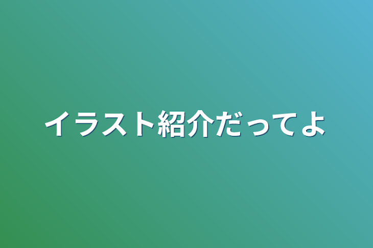 「イラスト紹介だってよ」のメインビジュアル