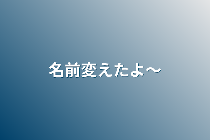 「名前変えたよ〜」のメインビジュアル