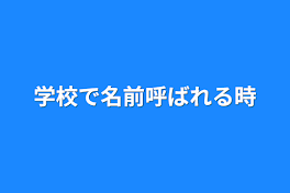 学校で名前呼ばれる時