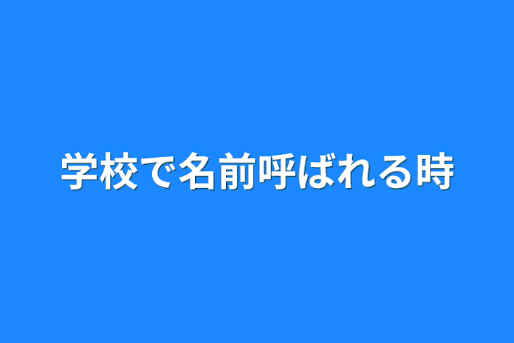 「学校で名前呼ばれる時」のメインビジュアル