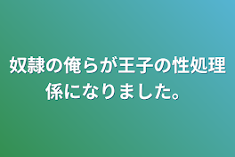 奴隷の俺らが王子の性処理係になりました。