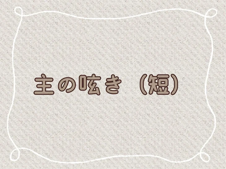 「主の呟き（短いの）」のメインビジュアル