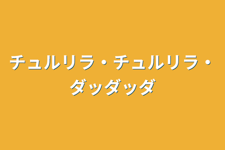 「チュルリラ・チュルリラ・ダッダッダ」のメインビジュアル