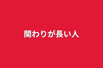 「関わりが長い人」のメインビジュアル