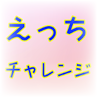 Updated えっちチャレンジ 暇つぶし診断アプリ あなたのh度を計測 無料の面白いバカゲー App Not Working Down White Screen Black Blank Screen Loading Problems 22