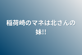 稲荷崎のマネは北さんの妹!!