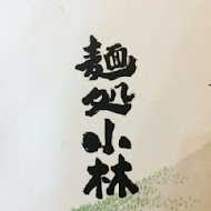 麵處小林