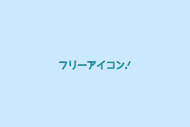 「フリーアイコン」のメインビジュアル