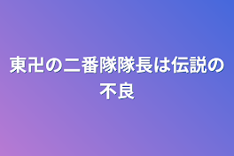 東卍の二番隊隊長は伝説の不良