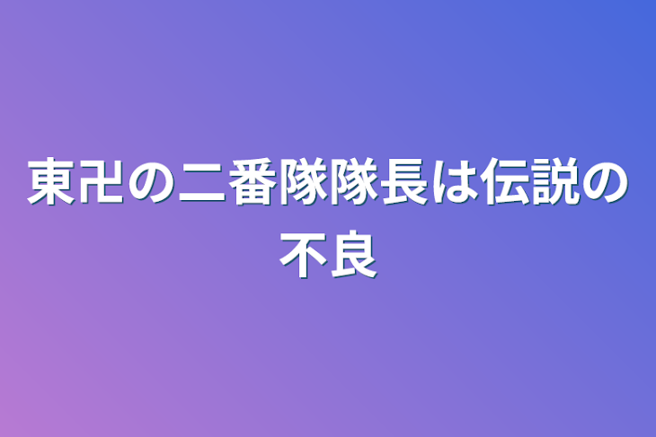 「東卍の二番隊隊長は伝説の不良」のメインビジュアル