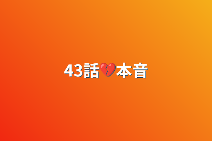 「43話💔本音」のメインビジュアル