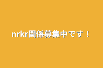 nrkr関係募集中です！