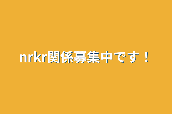 「nrkr関係募集中です！」のメインビジュアル