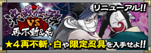 決戦任務VS再不斬＆白
