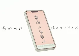 君からの最後の言葉は僕のケータイに