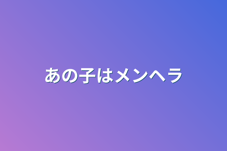 「あの子はメンヘラ」のメインビジュアル