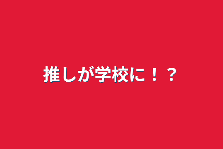 「推しが学校に！？」のメインビジュアル