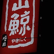 山鯨燒肉