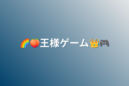 🌈🍑王様ゲーム👑🎮