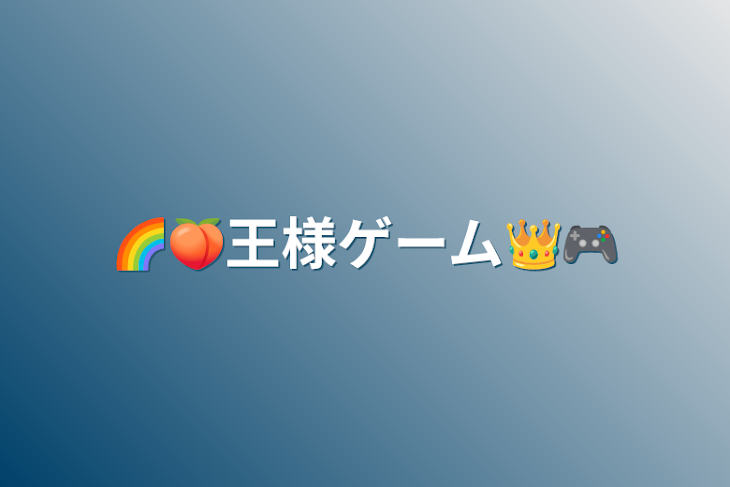 「🌈🍑王様ゲーム👑🎮」のメインビジュアル