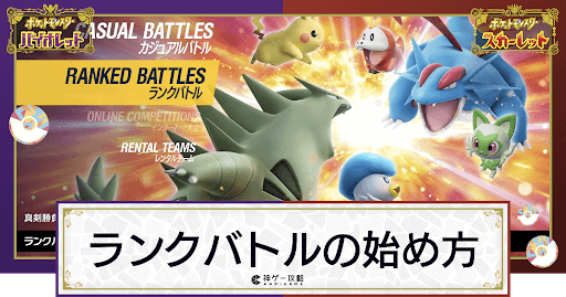 ポケモンsv ランクマッチの開催期間と対戦環境 シーズン2 スカーレットバイオレット 神ゲー攻略