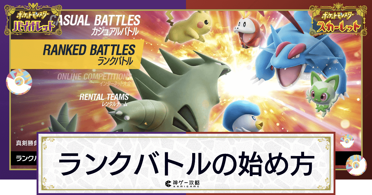 ポケモンsv ランクマッチの始め方と参加条件 スカーレットバイオレット 神ゲー攻略