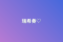 瑞希奏♡