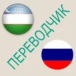 Cover Image of Download Русско-узбекский переводчик 1.7 APK