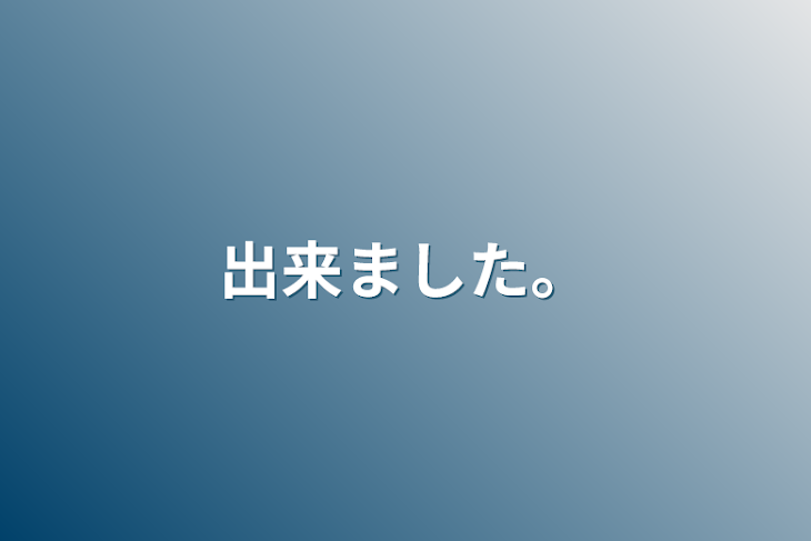 「出来ました。」のメインビジュアル