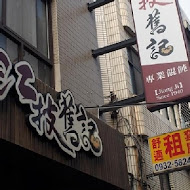 江技舊記餛飩店