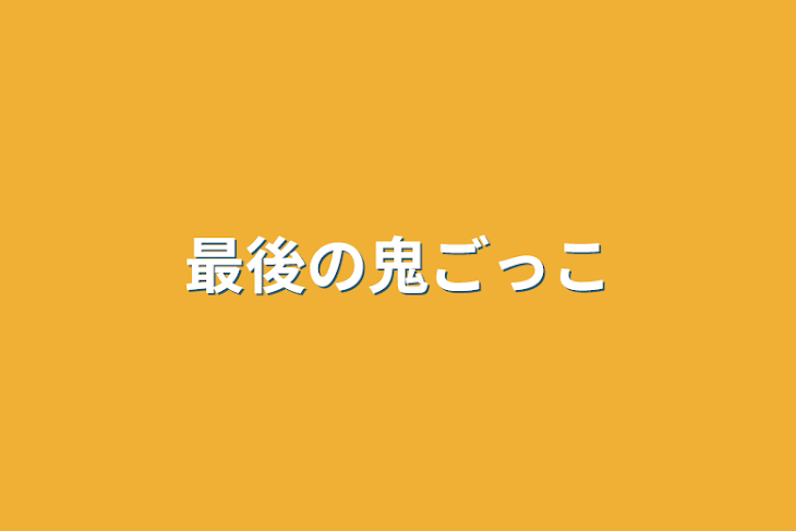 「最後の鬼ごっこ」のメインビジュアル