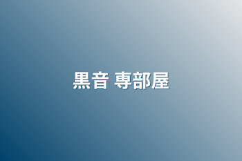 「黒音 専部屋」のメインビジュアル