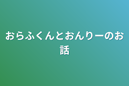 おらふくんとおんりーのお話