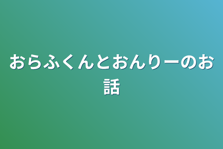 「おらふくんとおんりーのお話」のメインビジュアル