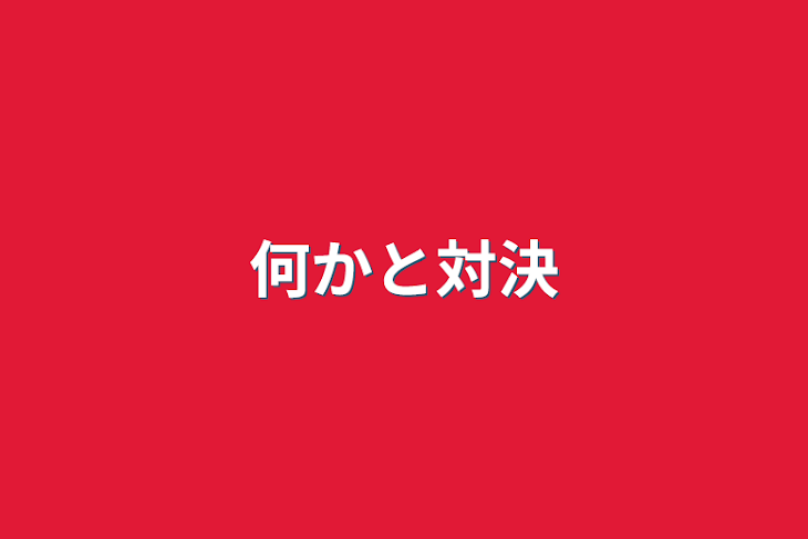 「何かと対決」のメインビジュアル