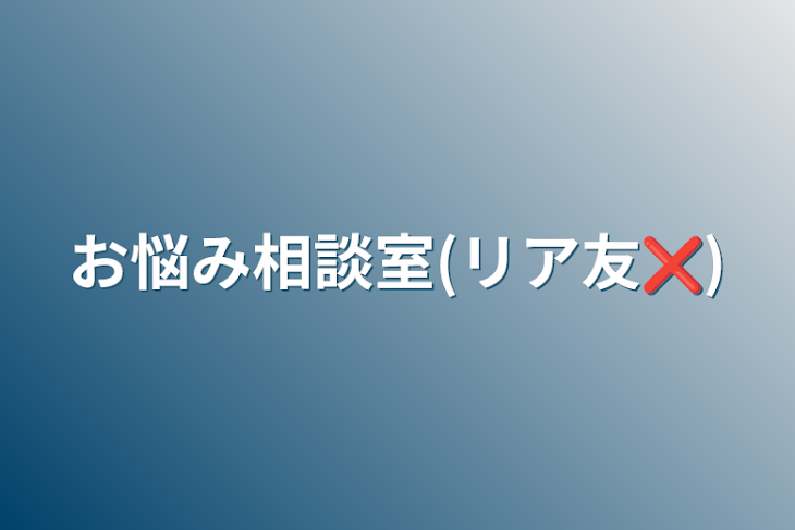 「お悩み相談室(リア友❌)」のメインビジュアル