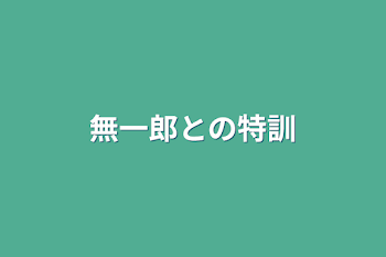 「無一郎との特訓」のメインビジュアル