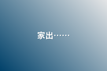 家出……